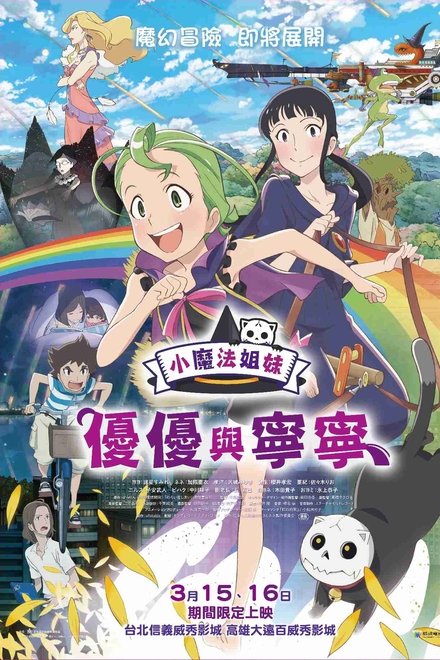 魔法少女姐妹优优与宁宁