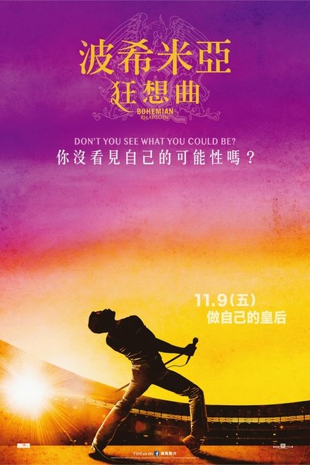 波西米亚狂想曲