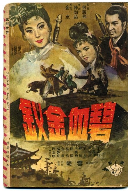 碧血金钗
