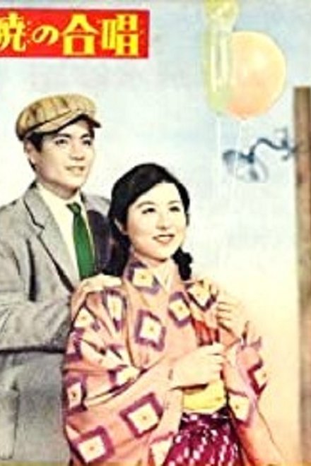 暁の合唱