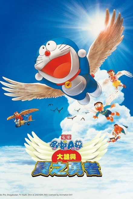 哆啦A梦：大雄与翼之勇者