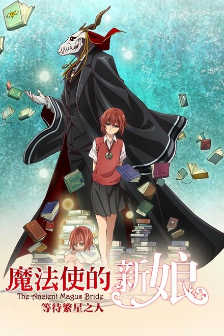 魔法使的新娘 等待繁星之人