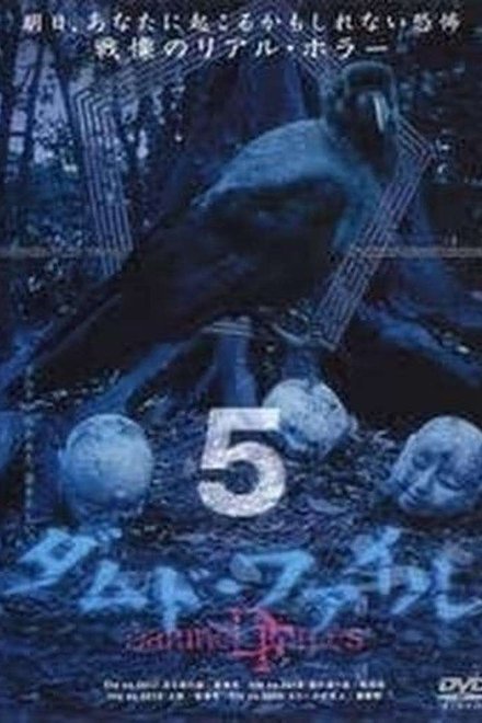ダムド・ファイル 5