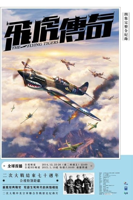 飞虎传奇