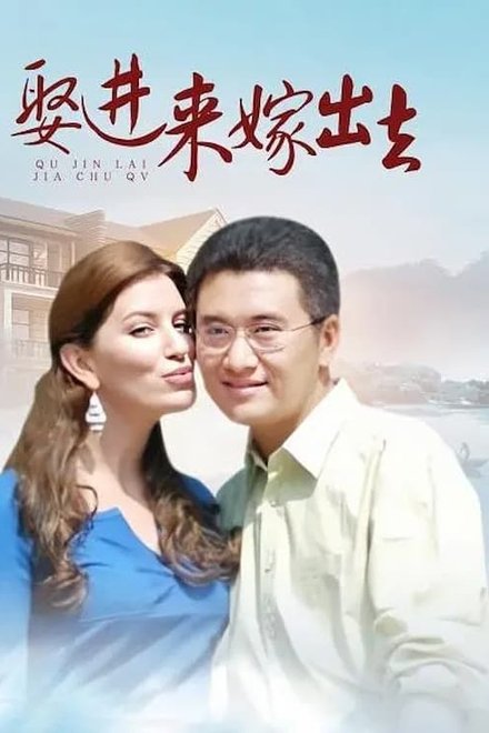 娶进来嫁出去