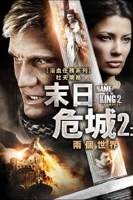 地牢围攻2：两个世界