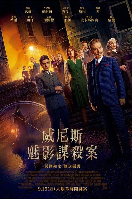威尼斯惊魂夜