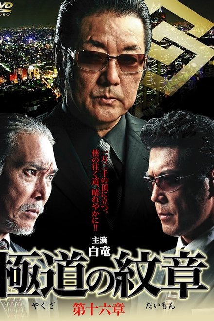 極道の紋章　第十六