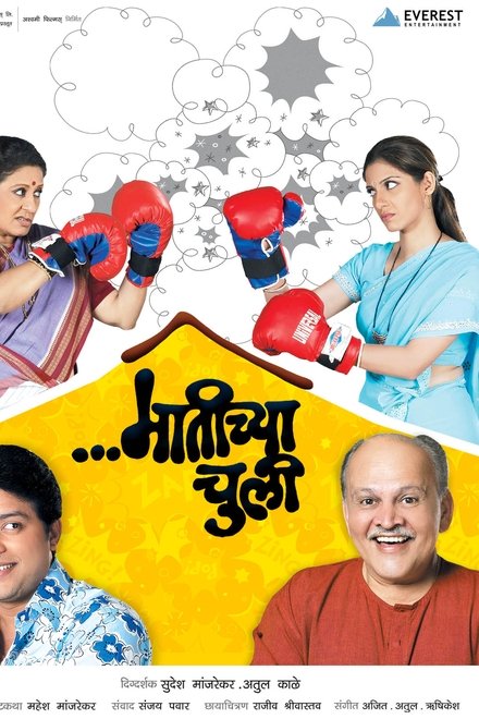 मातीच्या चुली