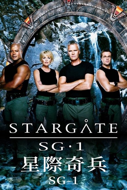 星际之门：SG-1