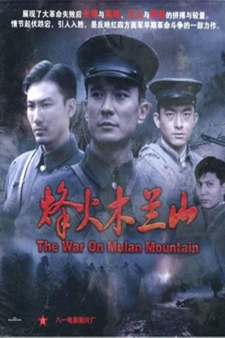 烽火木兰山