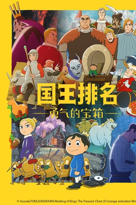 国王排名 勇气的宝箱