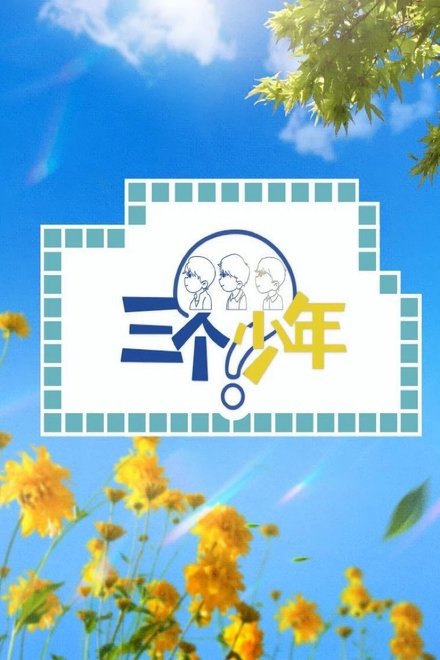 三个少年