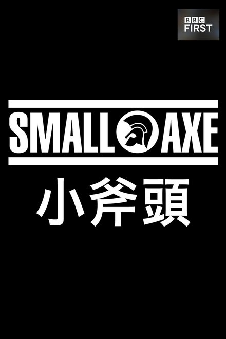 小斧子