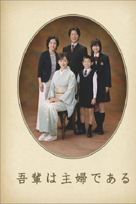 吾辈是主妇