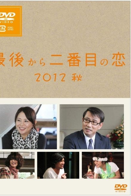 倒数第二次恋爱 2012秋SP