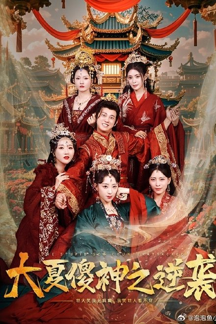 大夏傻神之逆袭