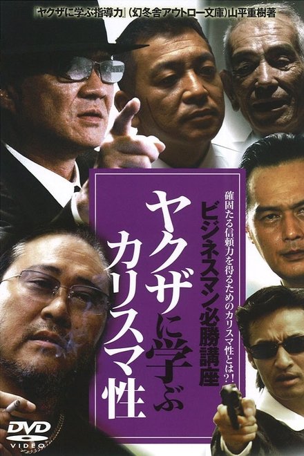 ビジネスマン必勝講座 ヤクザに学ぶ カリスマ性