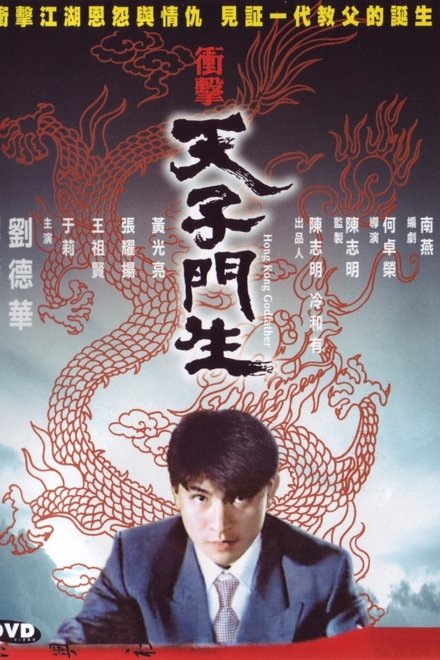 冲击天子门生