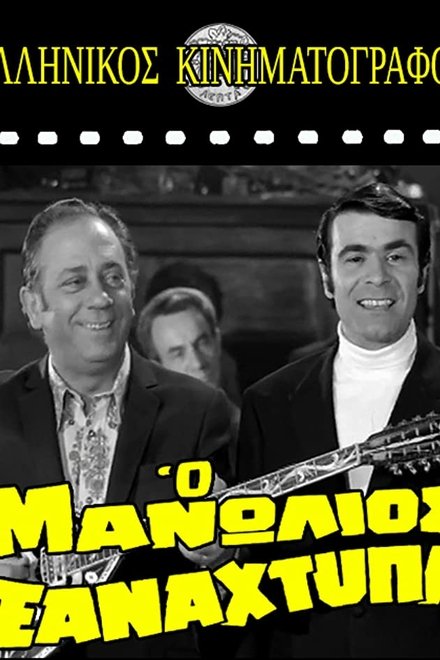 Ο Μανωλιός ξαναχτυπά