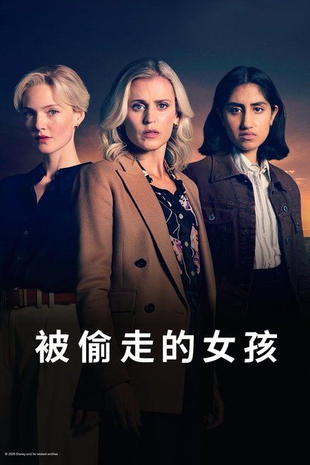 被偷走的女孩