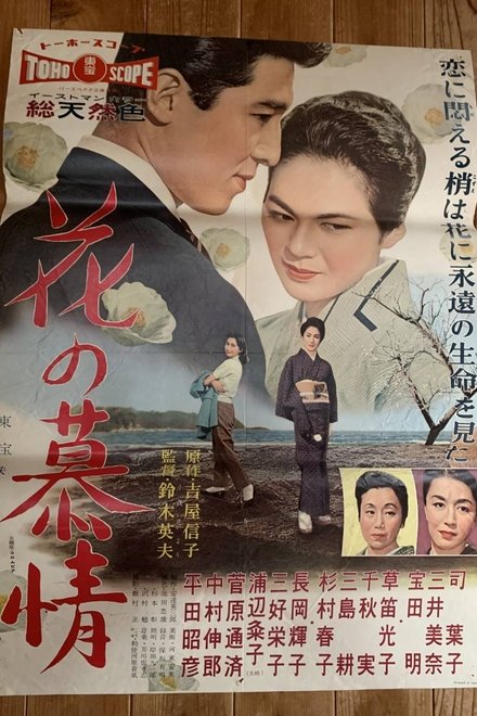花の慕情