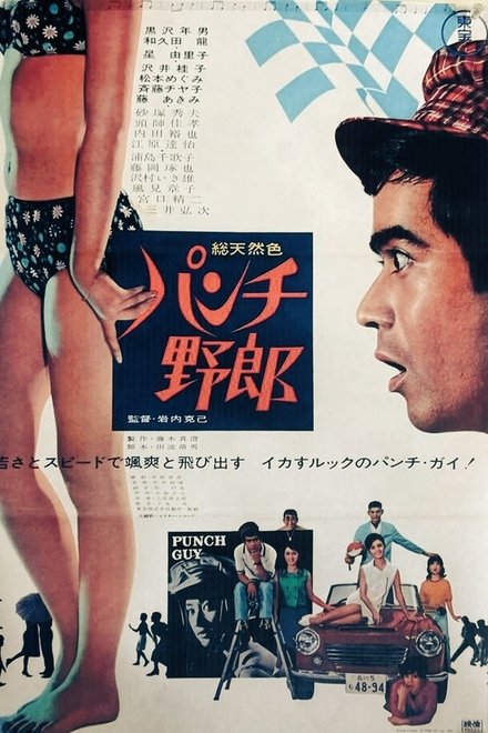 パンチ野郎
