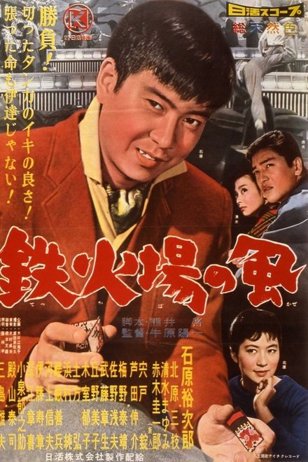鉄火場の風