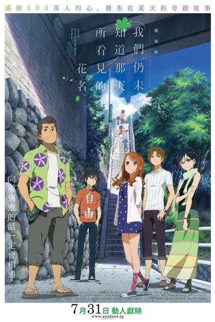 剧场版 我们仍未知道那天所看见的花的名字。