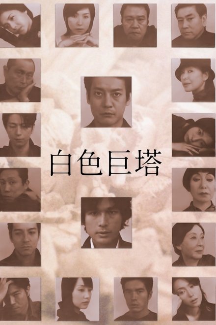 白色巨塔