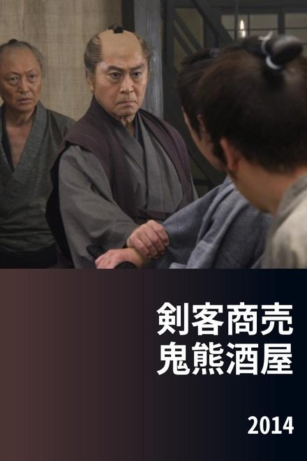剑客生涯 鬼熊酒屋