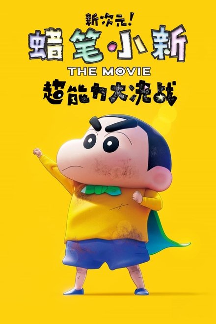 蜡笔小新：新次元！超能力大决战