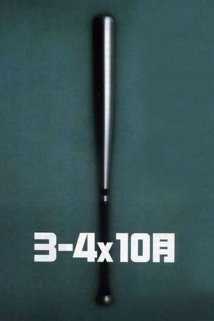 ３－４Ｘ１０月