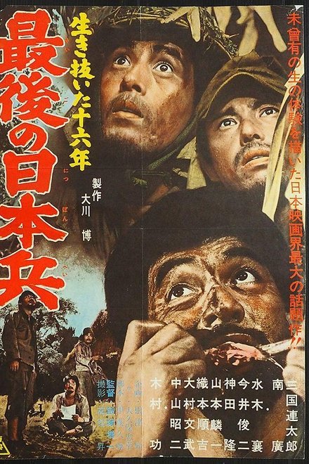 生き抜いた十六年 最後の日本兵