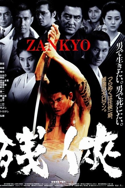 残侠　ＺＡＮＫＹＯ