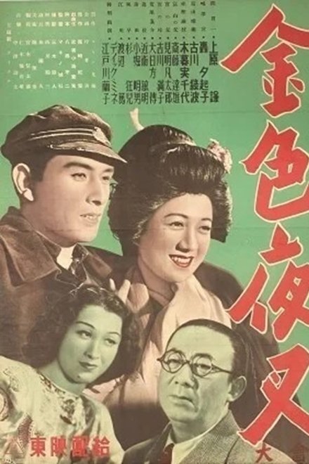 金色夜叉