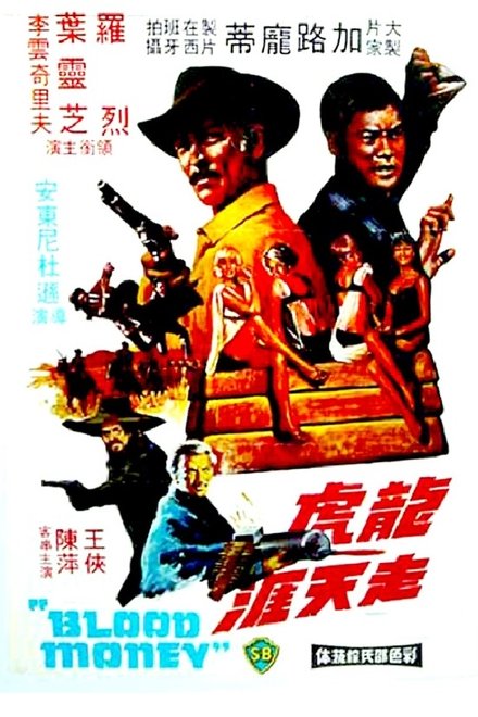 龙虎走天涯