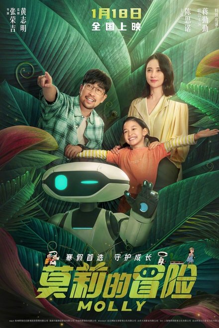莫莉的冒险