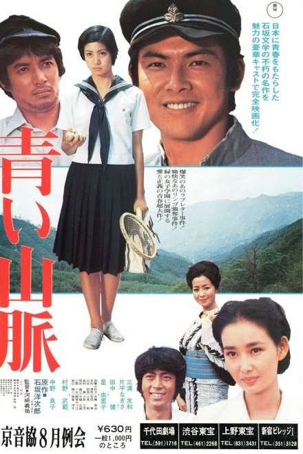 青い山脈