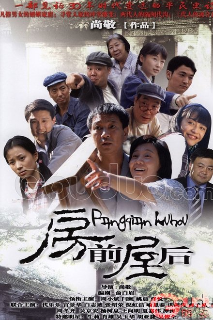 房前屋后