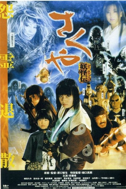 咲夜妖怪传