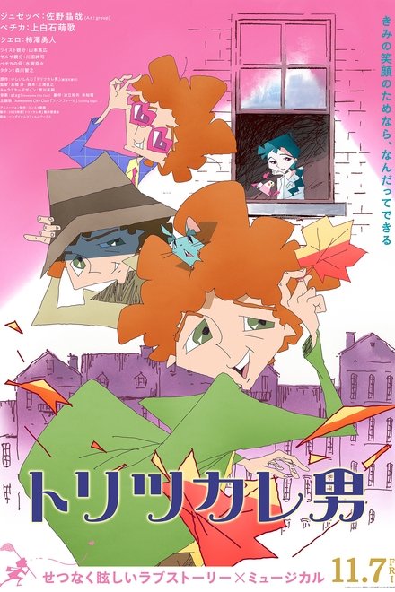 トリツカレ男