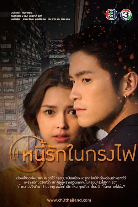 หนี้รักในกรงไฟ ตอนที่ 1-18 พากย์ไทย [จบ] HD 1080p