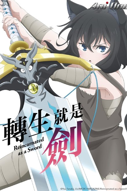 转生成为魔剑