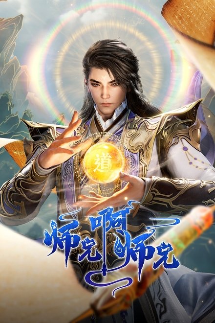 师兄啊师兄