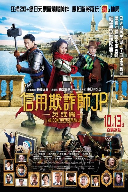 行骗天下JP：英雄篇