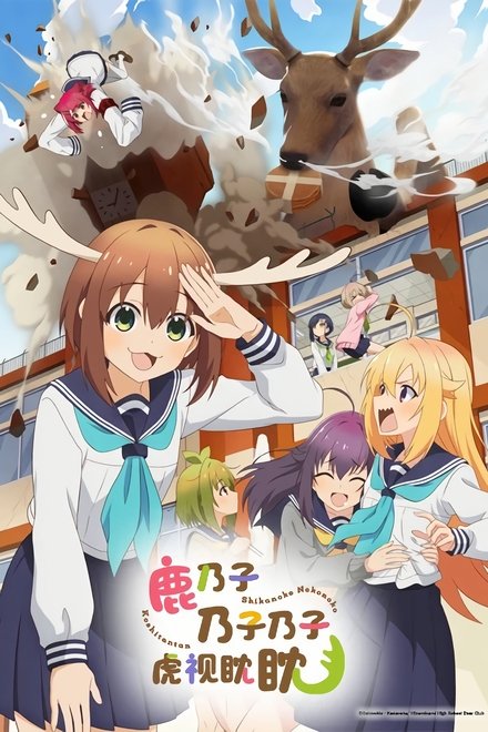 鹿乃子乃子乃子虎视眈眈