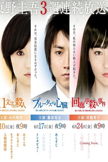 东野圭吾3周连续SP