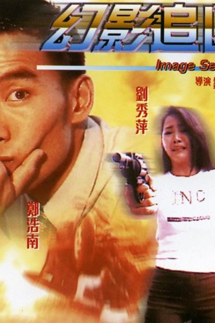 幻影追凶