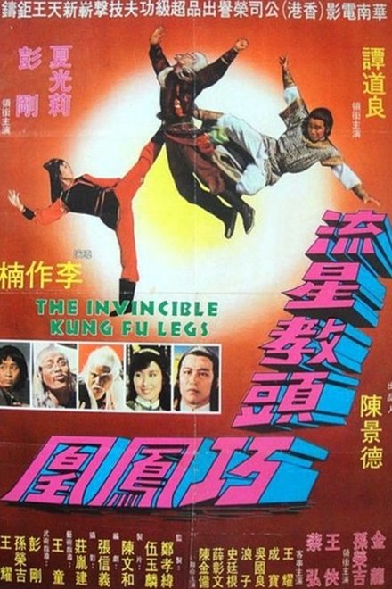 南北腿王